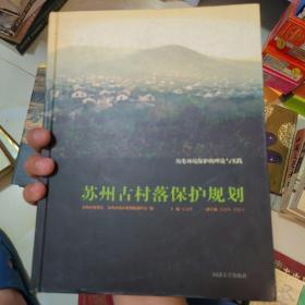 历史环境保护的理论与实践系列·苏州古村落保护规划