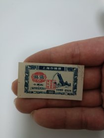 1960年上海市粮票1