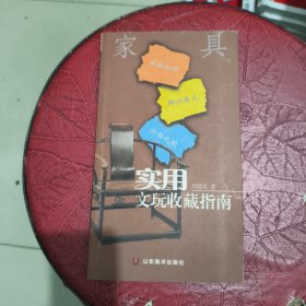实用古玩收藏指南 家具