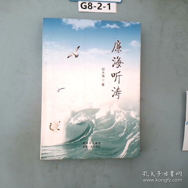 廉海听涛