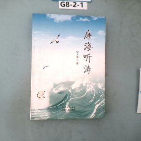 廉海听涛