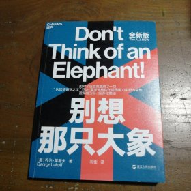 别想那只大象