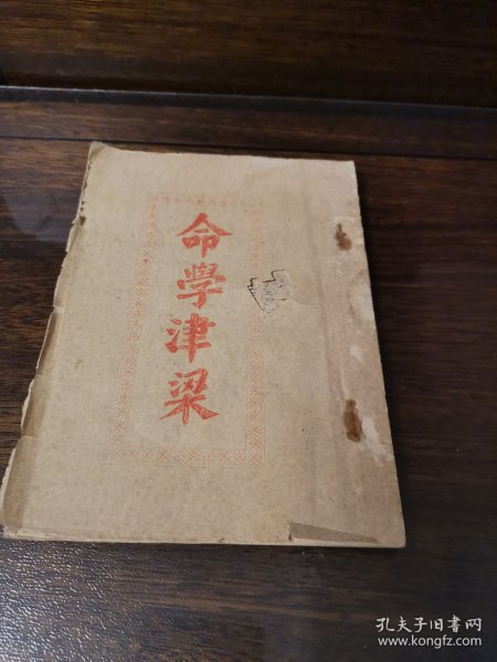 命学津梁