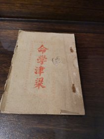 命学津梁