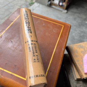 北京图书馆古籍珍本丛刊.11.史部.杂史类、建文朝野汇编、建文书法拟名臣宁攘要编、夷俗记、辽事述