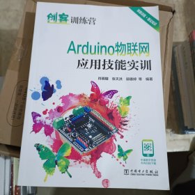 创客训练营 Arduino物联网应用技能实训