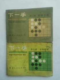 围棋《下一手》高级手筋和布局要领