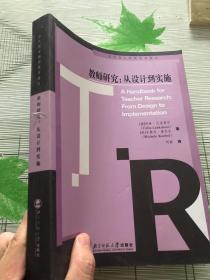 教师研究：从设计到实施