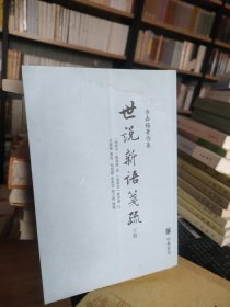 世说新语笺疏（全三册）现在只有（下册）