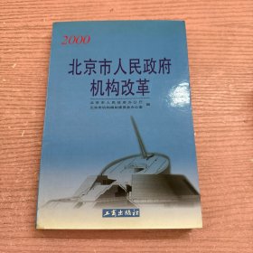 北京市人民政府机构改革.2000