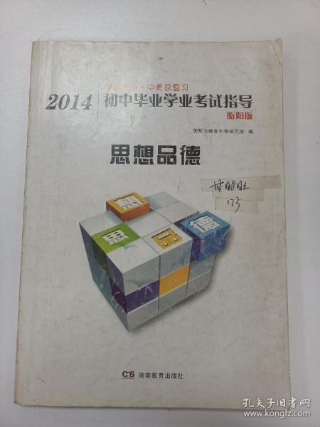 2014初中毕业学业考试指导思想品德