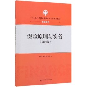 二手保险原理与实务第四版 马宜斐 中国人民大学出版社 978730027