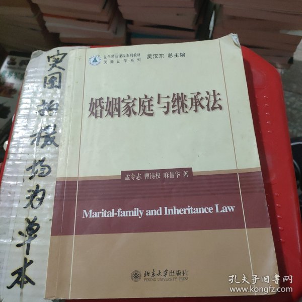 法学精品课程系列教材·民商法学系列：婚姻家庭与继承法