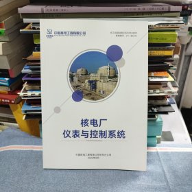 核工程基础理论系列培训教材 核电厂仪表与控制系统