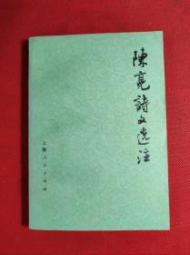 《陈亮诗文选注》32开 上海建工局理论组注上海人民1977 7 一版一印 9品。B3区