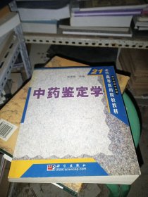 中药鉴定学