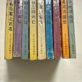 五千年演义 全15册 精装（缺2 6 7 9 12 15）