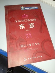 米其林红色指南：东京