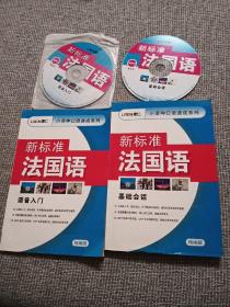 LREN里仁，小语种口语速成系列：新标准法国语（语音入门、基础会话）两本合售 精编版含2张光盘