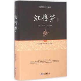 红楼梦注释（足本原著无障碍阅读）