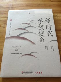 大夏书系·新时代学校使命（《人民教育》精品文丛，人类共同体时代，如何跳出教育看教育？）