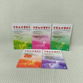 中学生时事学习（2-6册）