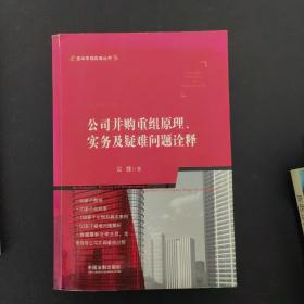 公司并购重组原理、实务及疑难问题诠释