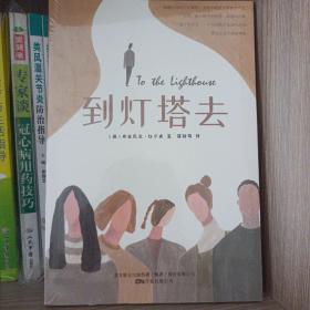 到灯塔去 入选“20世纪百大英语小说”榜单，意识流小说杰出代表伍尔夫的传世之作 。（货号1）