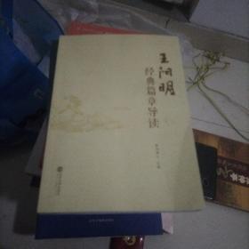 王阳明经典篇章导读