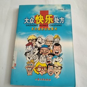 大众快乐处方：求乐健身启蒙要术