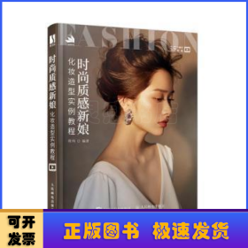 时尚质感新娘化妆造型实例教程