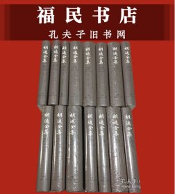 胡适全集（第16−30册）共15本合售 有塑封