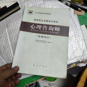 国家职业资格培训教程：心理咨询师（基础知识）