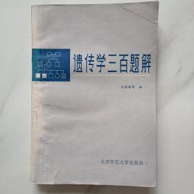 遗传学三百题解