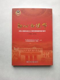 初心和使命:庆祝人民政协成立七十周年四集电视专题片脚本（1949－2019）