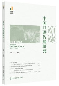 中国口语传播研究（2023），巩晓亮