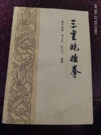 三皇炮捶拳 长拳 董英俊 86年 8品2人民体育出版社 192页