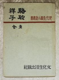 现代长篇小说丛书：骆驼祥子（文化生活出版社）初版本