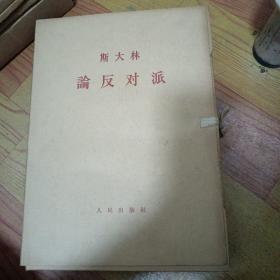 论反对派  大字本