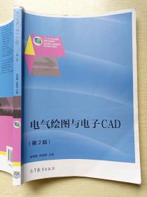 电气绘图与电子CAD（第2版）徐雯霞  徐丽萍  高等教育出版社