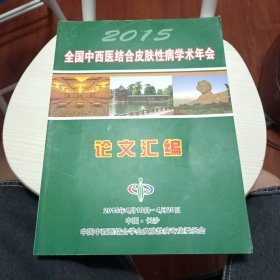 2015全国中西医结合皮肤性病学术年会 论文汇编