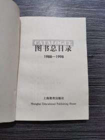 图书总目录 1988-1998