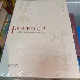 论资本与共享：兼论人类文明协同发展的重大主题