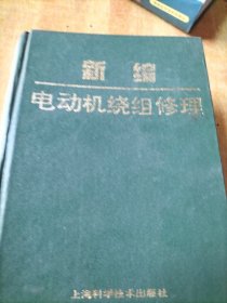 新编电动机绕组修理(附布线和接线彩图240幅)