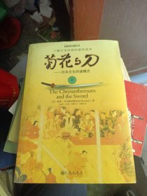 菊花与刀：日本文化的诸模式(插图珍藏本)