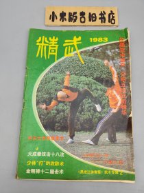 精武1983年 《黑龙江体育报》武术专辑2