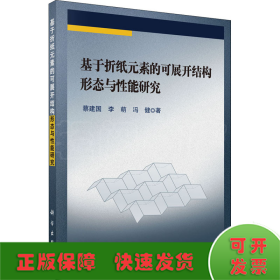 基于折纸元素的可展开结构形态与性能研究