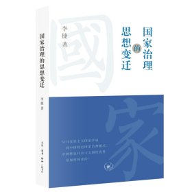 国家治理的思想变迁