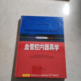 血管腔内器具学（未拆封）