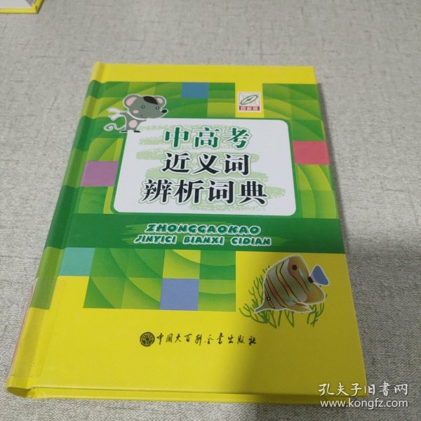 中高考近义词辨析词典